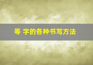 等 字的各种书写方法